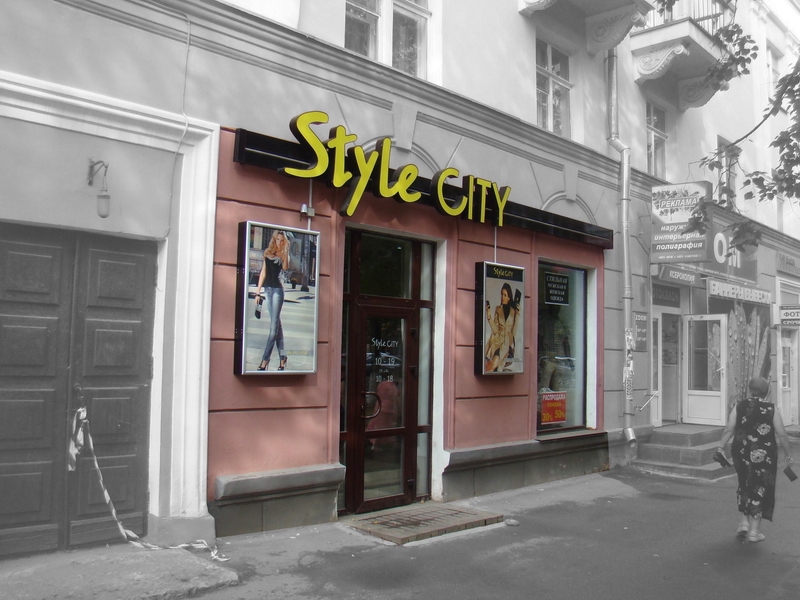 Объемные буквы для магазина Style City