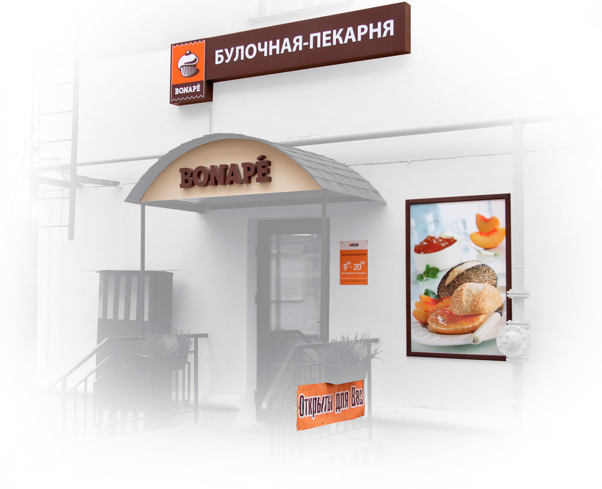 Рекламные конструкции с объемными буквами для булочной-пекарни BONAPE