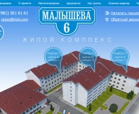 Сайт жилого комплекса Малышева 6